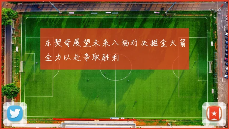 东契奇展望未来八场对决掘金火箭全力以赴争取胜利