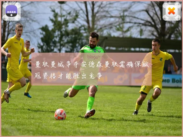 曼联曼城争夺安德森曼联需确保欧冠资格才能胜出竞争