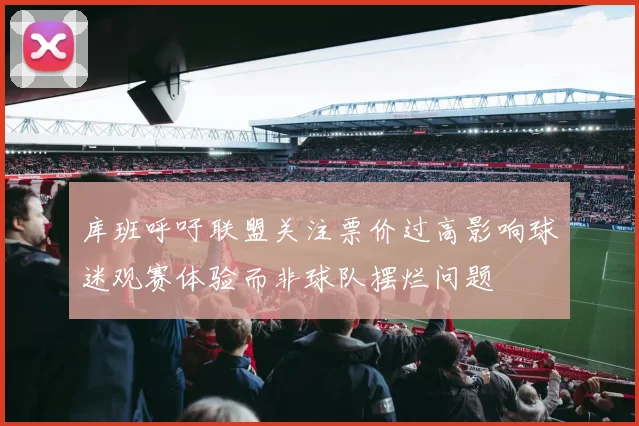 库班呼吁联盟关注票价过高影响球迷观赛体验而非球队摆烂问题