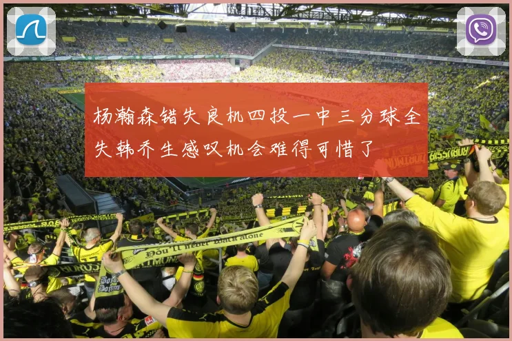 杨瀚森错失良机四投一中三分球全失韩乔生感叹机会难得可惜了
