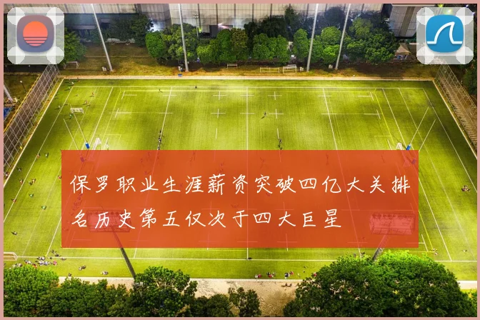 保罗职业生涯薪资突破四亿大关排名历史第五仅次于四大巨星
