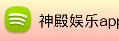 神殿娱乐app logo